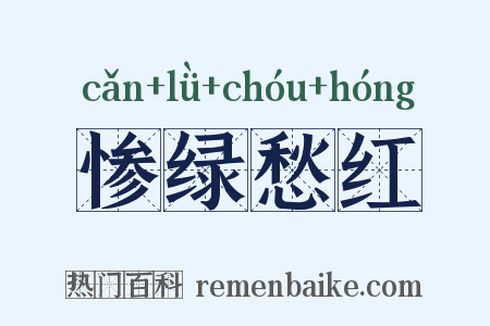惨绿愁红是什么意思的图片